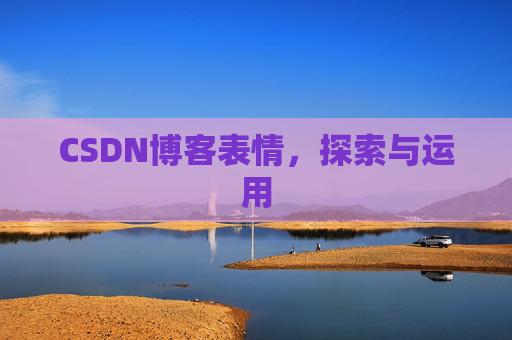 CSDN博客表情，探索与运用