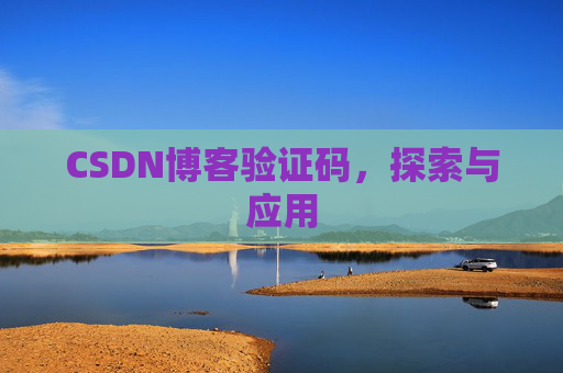 CSDN博客验证码，探索与应用