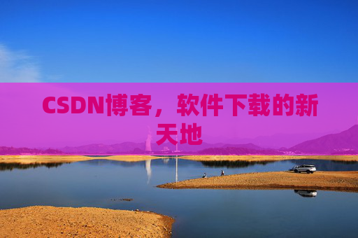 CSDN博客,软件下载的新天地