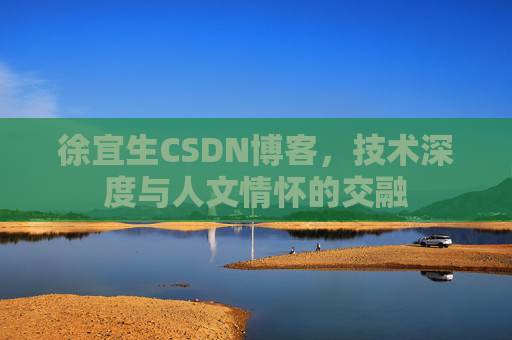 徐宜生CSDN博客，技术深度与人文情怀的交融