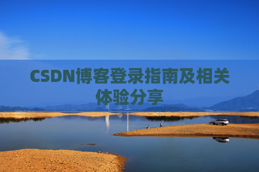 CSDN博客登录指南及相关体验分享
