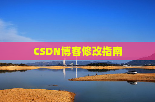 CSDN博客修改指南