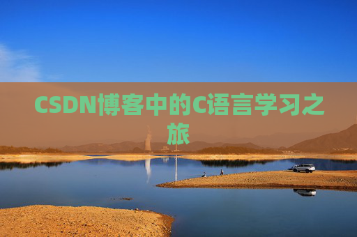 CSDN博客中的C语言学习之旅